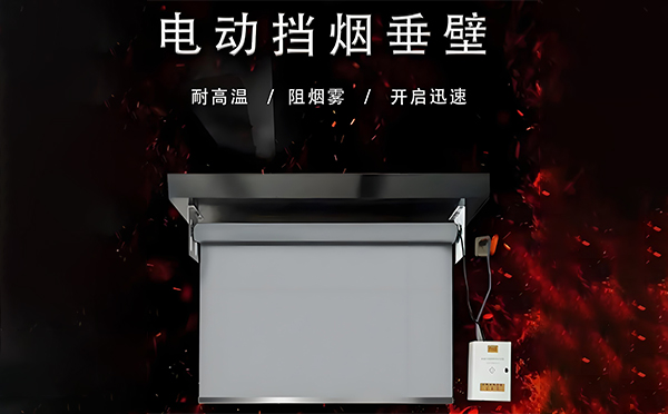 电动宁强挡烟垂壁 电动宁强挡烟垂壁